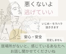 悪くないよ、逃げていい。モラハラ・いじめ話ききます いじりもいじめ。笑えない事を笑わなくていいんです／吐き出して イメージ1