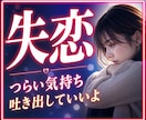 もう無理かも…失恋で傷ついたあなたに寄り添います 失恋/復縁/傷心/不安/男の本音/恋愛相談/浮気/後悔/依存 イメージ1