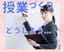 英語授業【先生、教育実習、大学授業】相談に乗ります 生徒の集中が切れない、わかる、気づきのある授業を目指して イメージ1
