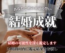 あなたの結婚/お二人の相性について占います あなたの不安や迷いを取り除きます イメージ1