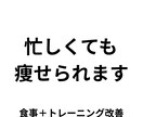 忙しくても続くダイエットプラン作ります 無理なく続けてしっかり痩せる方法 イメージ1