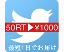 Twitter50 RTまで拡散します 総勢約50万人へのアプローチをあなたの代理で行います。 イメージ1