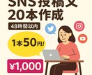 1本50円！SNS投稿文20本考えます ネタが浮かばない…そんなあなたに！ イメージ1