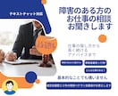 障害のある方の働き方のアレコレお答えします 就労支援歴22年!基本的な事から専門的な事までお聞きください イメージ1