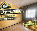 大工がリフォームDIYの不安分かりやすく解決します DIYも工事も分かりやすく解決します イメージ1