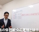 限定 好感度高めの「自己紹介」作ります 「出会いが全て楽しくなる」そんな自己紹介を身につけましょう！ イメージ1