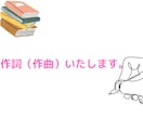 あなたの思い描く曲の作詞をします 普段何気なく耳にする鼻歌を歌詞に乗せて飛ばしませんか。 イメージ1