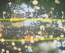 緊急！Xmasまでに運命の出会いを占います まだ間に合う！運命の出会いを「数秘とタロット」で導きます。 イメージ1