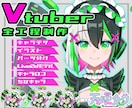 Vtuberキャラデザ~モデリング全工程制作します Live2Dモデル・パーツ分け・ロゴ・SDキャラまで全部込！ イメージ1