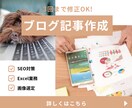 SEO記事作成します。Excel業務もいたします *実績が5件になるまで記事作成を低価格で提供します* イメージ1