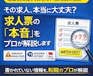 その求人、大丈夫？求人票の裏側をプロが解説します ◇応募前に知っておきたい、「採用側の視点」 イメージ1