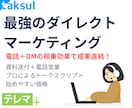 DM＋電話で成果につなぐ営業代行します 反応率を高めるDM×テレアポの法人営業支援 イメージ1
