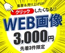 バナー・WEB画像作成します 訴求力あり！思わずクリックしたくなる！ イメージ1