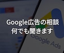 Google広告の相談、なんでも聞きます アカウント、配信設計、不具合、質問、相談、何でも解決！ イメージ1