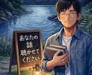 しんどい気持ち、そのままの言葉を受け取ります 悩み相談/傾聴/愚痴/話し相手/答えを出さなくていい対話 イメージ1