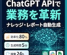 ChatGPT APIで自動化します 社内ナレッジ回答やレポート生成をAIで自動化します イメージ1