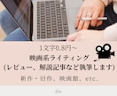 1文字0.8円～映画好きライターが記事を書きます 実際に鑑賞・リサーチ！旧作・新作/感想・あらすじ・解説対応可 イメージ1