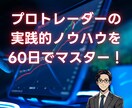 たった60日で、スキャルピング習得の仕方を教えます プロトレーダーの実践的ノウハウを60日でマスター！ イメージ1