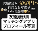 交通費込み・マッチングアプリ写真 撮ります 限定価格！自然体なお写真撮りましょう！ イメージ1