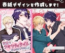 同人誌の表紙デザイン作成します ストーリーに合わせた表紙デザインを提案します！ イメージ1