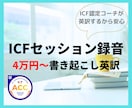 ICF認定コーチが申請用録音セッションを英訳します 大好評☆ACC/PCC対応可能☆国際コーチング連盟資格 イメージ1