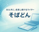 心に届くAIライティングを丁寧にお届けします こころに寄り添うAIライティング｜やさしく伝える文章作成！ イメージ1