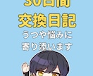 毎日返信!30日間・交換日記であなたの心を整えます 辛い気持ち、吐き出してみませんか?30日間交換日記で心のケア イメージ1
