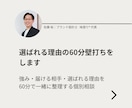 選ばれる理由の60分壁打ちをします 壁打ちを通して強み・届ける相手・選ばれる理由を整理 イメージ1