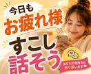 愚痴でも武勇伝でも。あなたの話を聴きます 何気ないお話も大歓迎です！お気軽に何でも話してください。 イメージ1