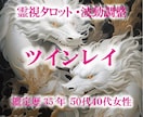 九死一生霊視タロット【ツインレイ】ズバリ鑑定します ★霊感霊視★霊感タロット★ツインレイ★遠隔ヒーリング★ イメージ1