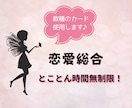 ゆっくりじっくりお話聞きます！恋愛まるっと占います 時間無制限！恋愛のお悩みまるっと全部！カード数種で占います♪ イメージ1