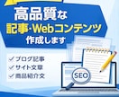 SEOを意識した記事・Webコンテンツを作成します 読みやすく伝わるブログ記事・Web文章を丁寧に作成します イメージ2