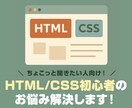 単発講座◎HTML/CSS初心者のお悩み解決します ちょこっと聞きたい人向け！あなたの独学をサポートします イメージ1