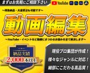 YouTubeや動画全般の編集を承ります のべ3,000本を納品したプロ集団が対応します イメージ1