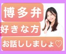 話したい人いるかな？博多弁でお話しします 雑談OK。言われたいセリフがある等、ご要望にお応えします イメージ1