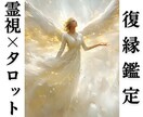 復縁｜相手の本音と復縁の可能性を丁寧に読み解きます 相手の気持ち/復縁/霊視/あなたを好きな人/複雑/タロット イメージ1