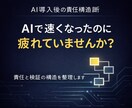 AI導入後の「責任と検証構造」を60分で整理します AIで速くなったのに疲れてませんか？ イメージ1