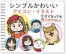 シンプルでかわいいアイコンイラスト描きます シンプルだからSNSで小さく表示しても見つけやすい！ イメージ1