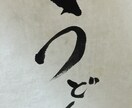 毛筆で文字を書かせていただきます！筆文字ロゴ、デザイン書道！ イメージ2