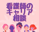 看護師のキャリア相談いたします 自分にあった看護師免許の使い方を一緒にお考えします イメージ1