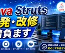 Javaアプリ、Struts開発、改修請負ます Java Struts開発・改修を迅速対応します全国対応！★ イメージ2