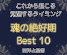 西洋占星術【魂の絶好期】ベスト10を鑑定します 魂が導く絶頂期。天職を生きる事・目標達成にとって最重要の時期 イメージ1