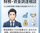 財務・資金調達相談|元公庫管理職がサポートします 公庫で管理職のプロが財務・資金調達の悩みに寄り添います イメージ1