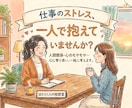 仕事のストレスをチャットでお聴きします 仕事のストレス、一人で抱えていませんか？ イメージ1