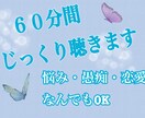 60分間♡トークルームでおはなし聞きます 相談/グチ/恋愛/子育て/話し相手…内容はなんでもOK！ イメージ1