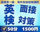 法人が、最安値で英検の面接の対策を致します 50分2000円　質問し放題！　海外経験5年！ イメージ1