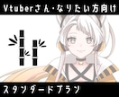 VTuber向け｜標準制作します 活動強化・衣装更新向けです！スタンダードプランがこちら！ イメージ1