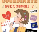 オンライン完結！プチプラで垢抜け叶えます ファッション業界経験者があなたに似合うコーデをご提案♡ イメージ1
