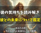 彼の気持ちを読み解き、彼との未来について鑑定します あなたの恋、今の気持ちと未来をしっかり視る鑑定 イメージ1