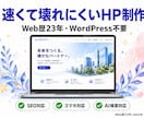 WordPress不要の高速HPを制作します 23年の経験から辿り着いた、速くて壊れにくいサイト制作 イメージ1
